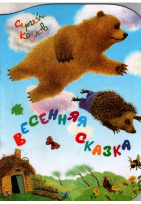 Весняна казка