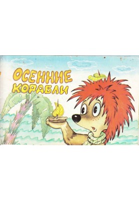 Осінні кораблі