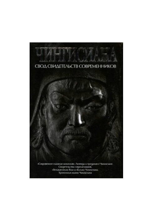 Чингисиана. Свод свидетельств современников