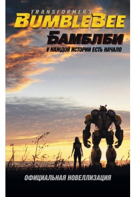 Бамблби