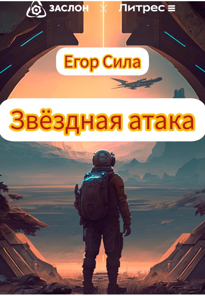 Зоряна атака