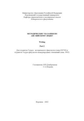 Writing. Part 2: Методические указания по английскому языку