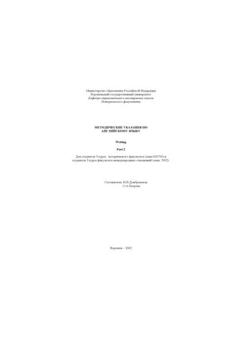 Writing. Part 2: Методические указания по английскому языку