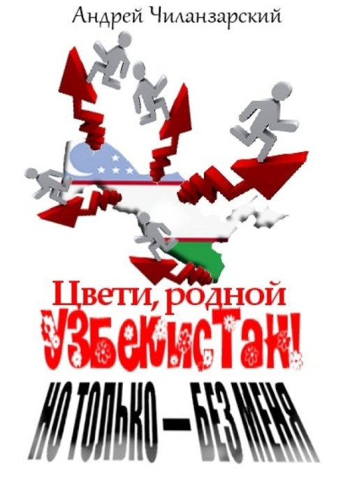 Квіти рідний Узбекистан! Але тільки – без мене