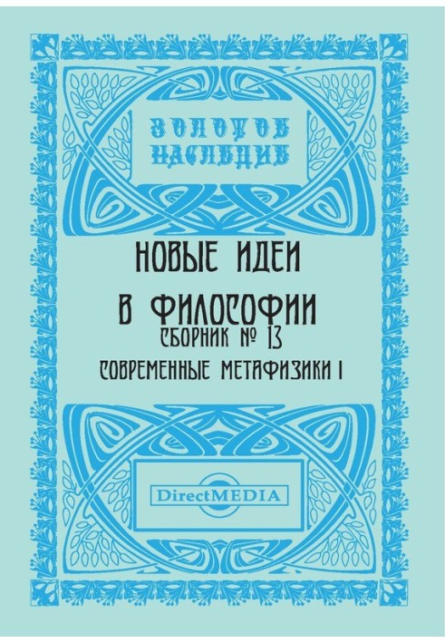 Нові ідеї у філософії. Збірник номер 13