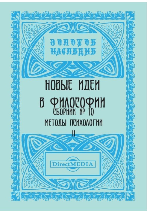 Нові ідеї у філософії. Збірник номер 10