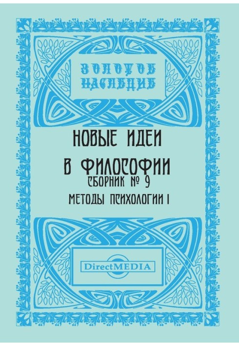 Нові ідеї у філософії. Збірник номер 9