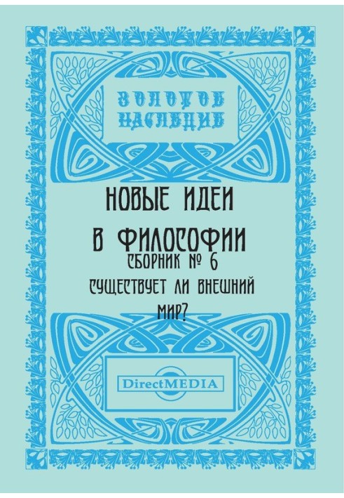 Нові ідеї у філософії. Збірник номер 6