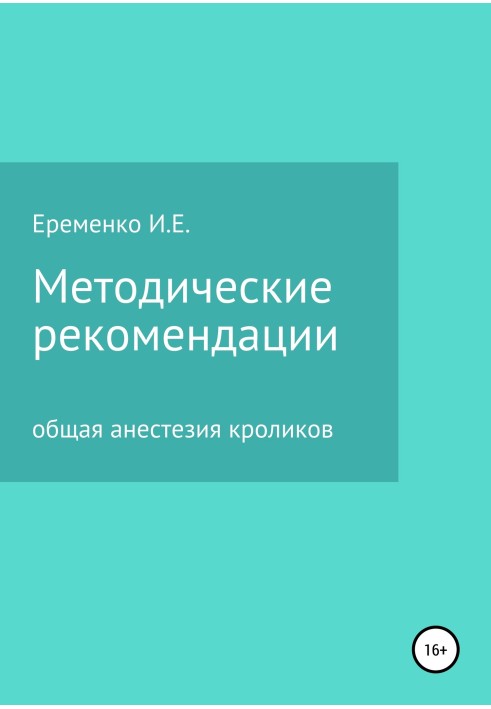 Методичні рекомендації для ветеринарних лікарів щодо загальної анестезії кроликів із застосуванням ін'єкційних препаратів