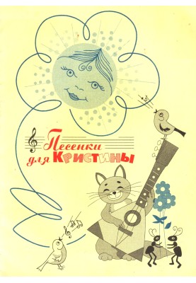 Песенки для Кристины