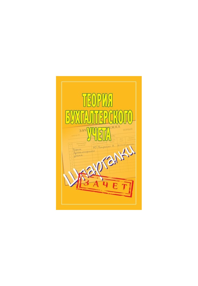 Теория бухгалтерского учета. Шпаргалки