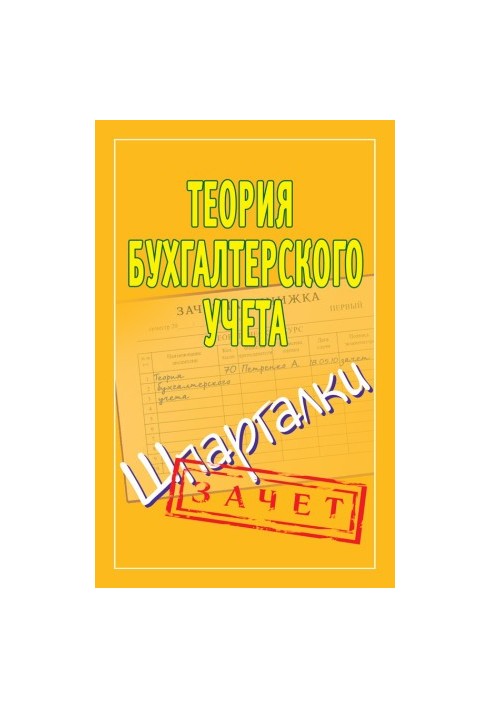 Теория бухгалтерского учета. Шпаргалки
