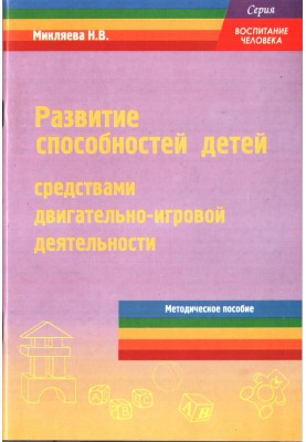 Development of children's abilities through motor and play activities