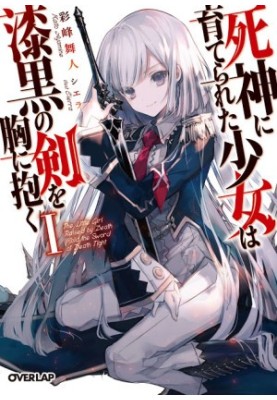 The Girl Raised by the Death God Holds the Sword of Darkness in Her Arms vol 1