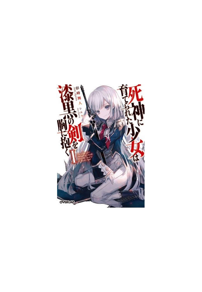 The Girl Raised by the Death God Holds the Sword of Darkness in Her Arms vol 1