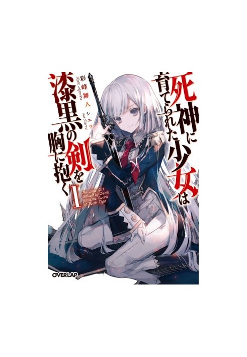 The Girl Raised by the Death God Holds the Sword of Darkness in Her Arms vol 1