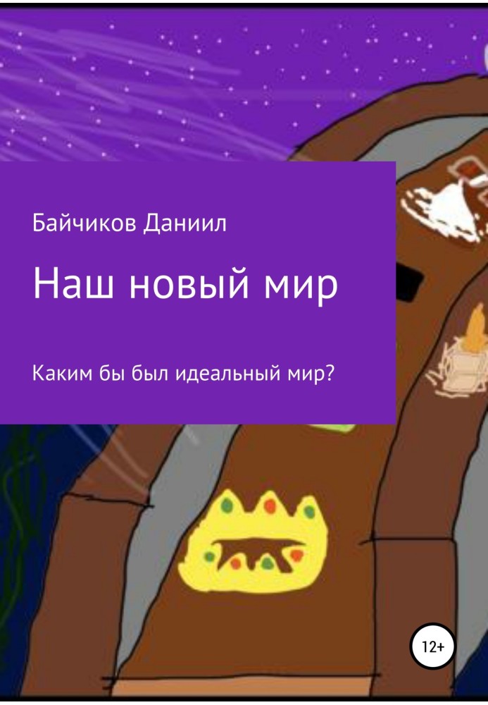 Наш новий світ