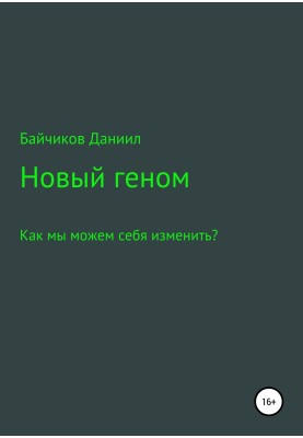 Новый геном