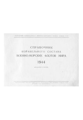 Довідник корабельного складу військово-морських флотів світу, 1944