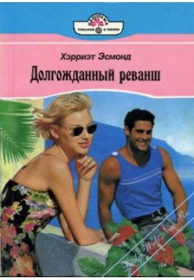 Довгоочікуваний реванш