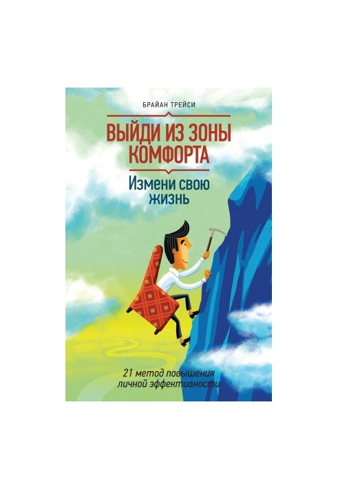 Выйди из зоны комфорта. Измени свою жизнь
