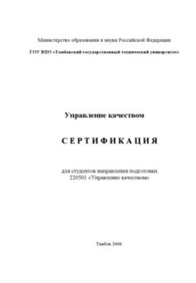 Certification: Educational and methodical manual on specialty 220501 "Quality Management"