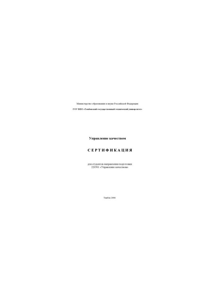 Certification: Educational and methodical manual on specialty 220501 "Quality Management"