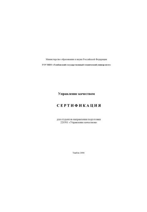 Certification: Educational and methodical manual on specialty 220501 "Quality Management"