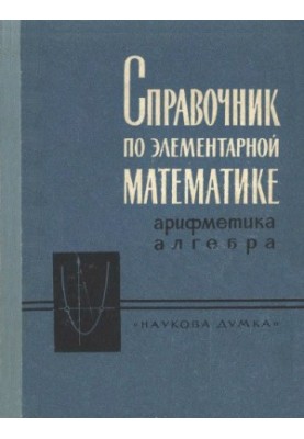Handbook of Elementary Mathematics Arithmetic, Algebra