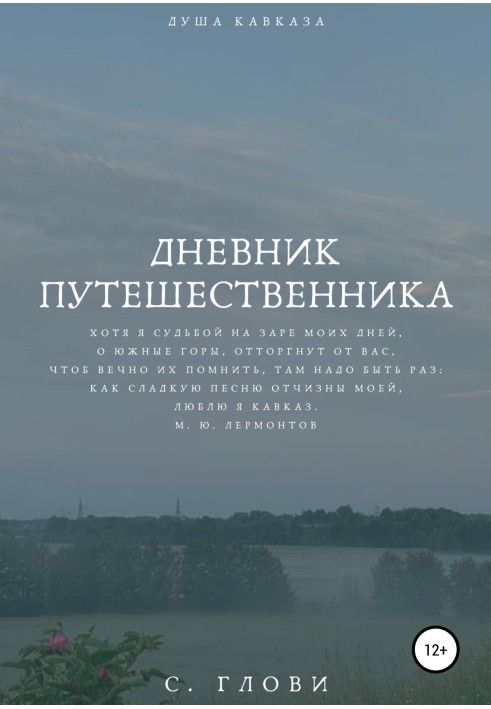 Щоденник мандрівника, або Душа Кавказу