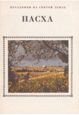Великдень у Єрусалимі