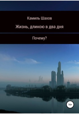 Жизнь, длиною в два дня