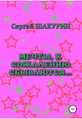 Мрії, на жаль, справджуються.
