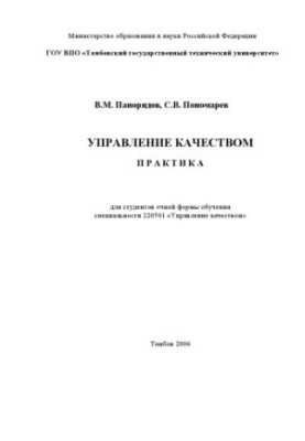 Quality management. Practice: Training manual (for full-time students)