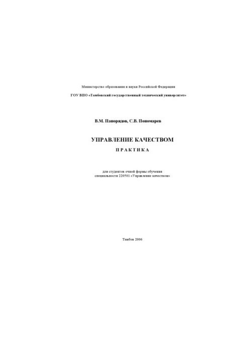 Quality management. Practice: Training manual (for full-time students)