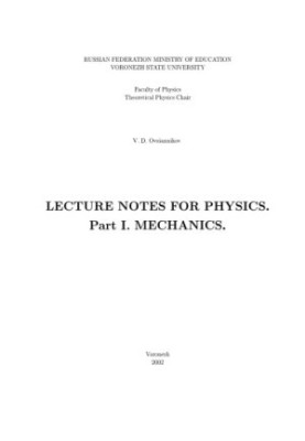 Lecture Notes for Physics. Part 1. Mechanics: Курс лекций