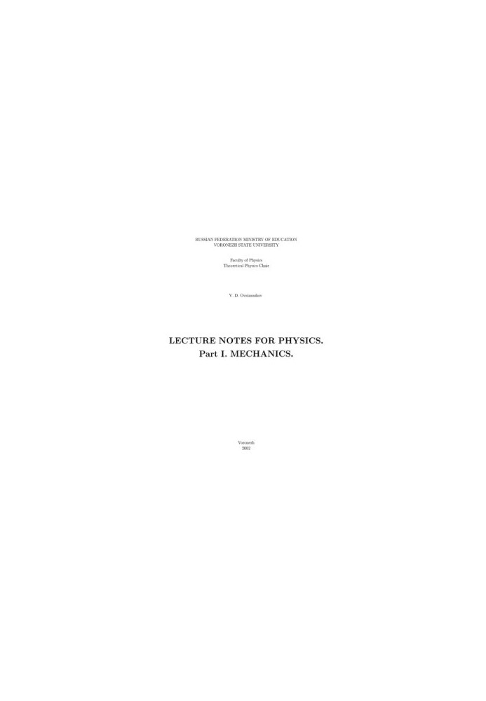 Lecture Notes for Physics. Part 1. Mechanics: Курс лекций