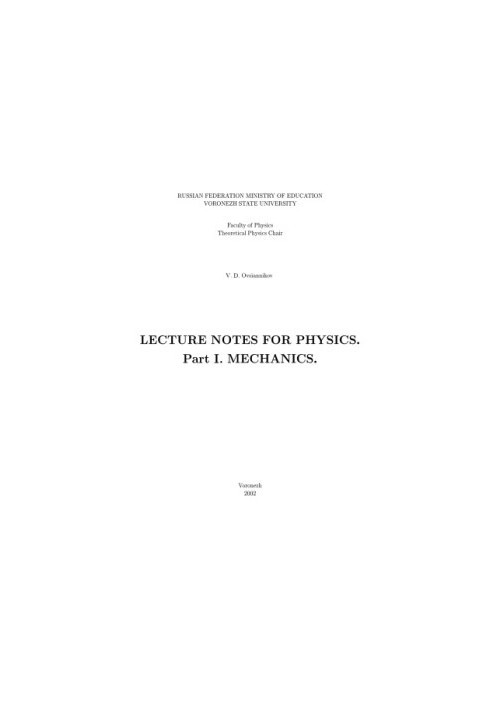 Lecture Notes for Physics. Part 1. Mechanics: Курс лекций