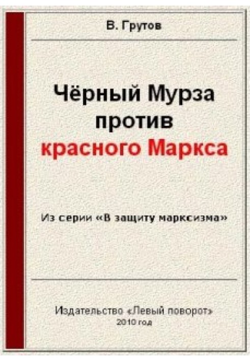 Чорний Мурза проти червоного Маркса