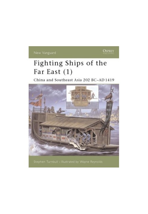 Fighting Ships of the Far East (1): China and Southeast Asia 202 BC–AD 1419