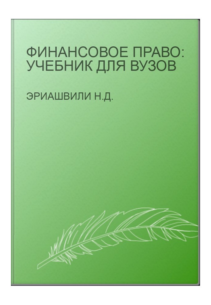 Financial Law: Textbook for Universities