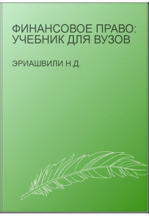 Financial Law: Textbook for Universities