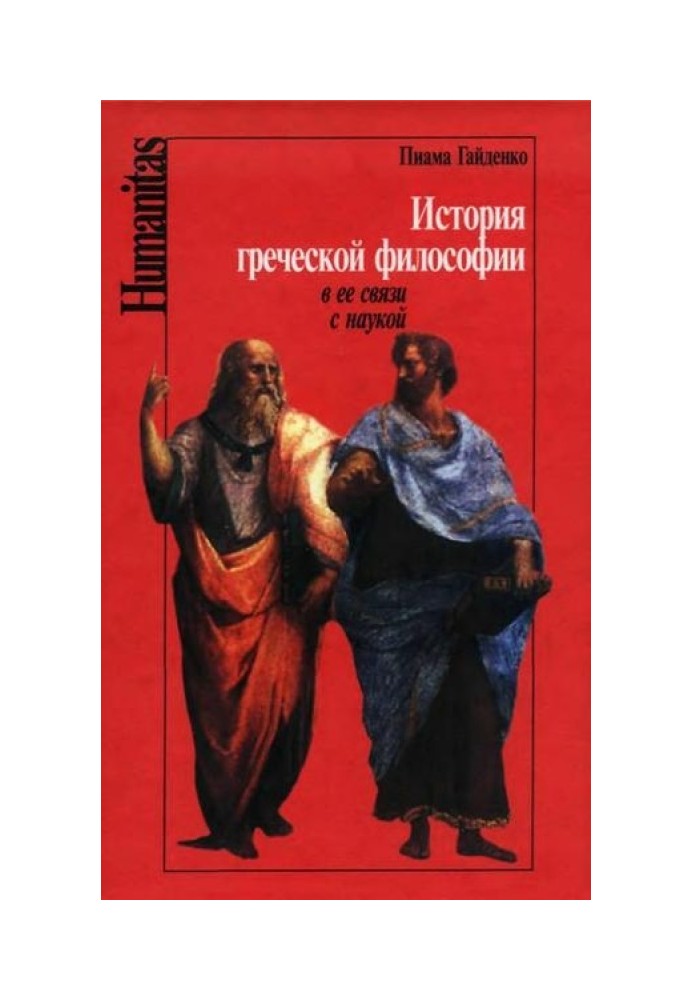 История греческой философии в её связи с наукой