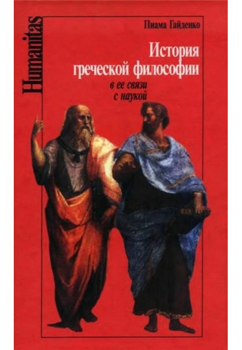 История греческой философии в её связи с наукой