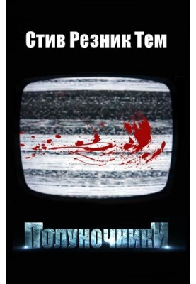 Опівнічники