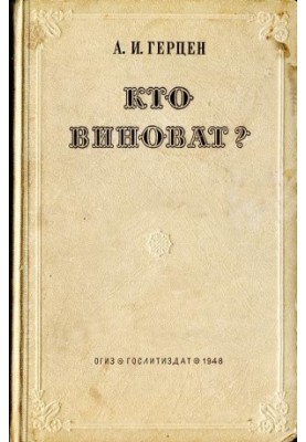 Кто виноват?