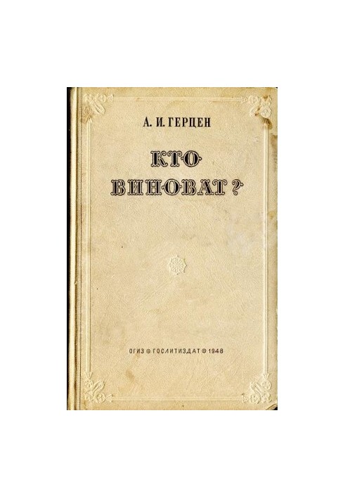 Кто виноват?