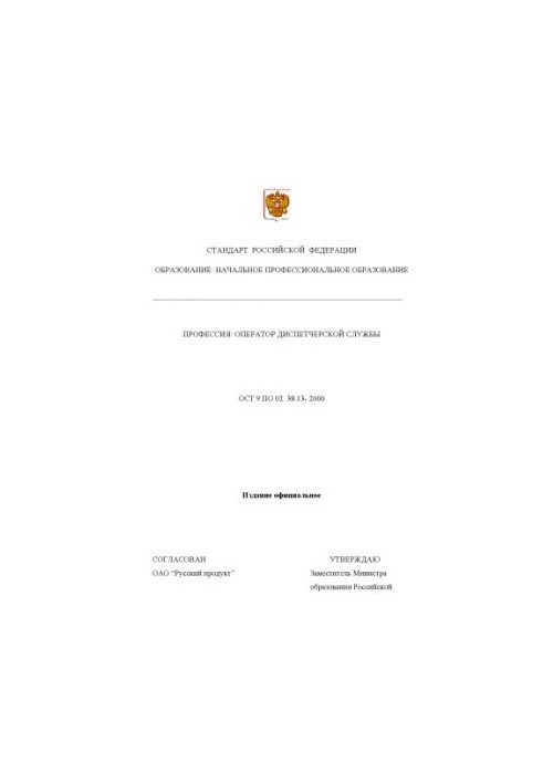Профессия ''Оператор диспетчерской службы''. Государственный образовательный стандарт начального профессионального образовани