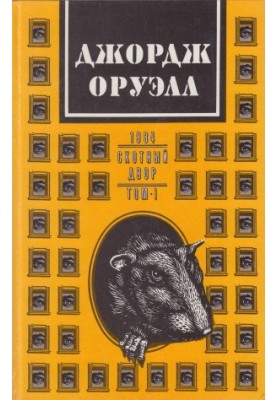 Works. Volume 1. 1984. Animal Farm