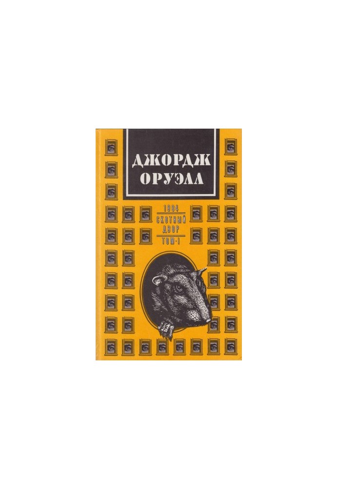 Works. Volume 1. 1984. Animal Farm